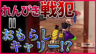 戦犯しないとキャリーしてくれないツンデレおもらし -荒野行動 【れんぴき】