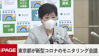 東京都が新型コロナのモニタリング会議（2022年6月23日）