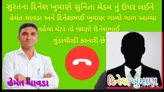 દિનેશ ખુમાણને હેમત ચાવડાએ આપ્યો જવાબ!! ખોટા વ્યક્તિને સ્પોર્ટ ના કરો#haku kati #nagadan Ahir