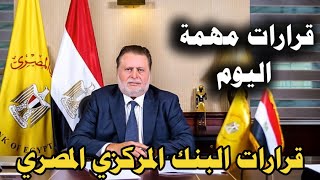 قرارات عاجلة _ اجتماع البنك المركزي المصري اليوم | البنك المركزي يحسم مصير الجنيه Video Promo