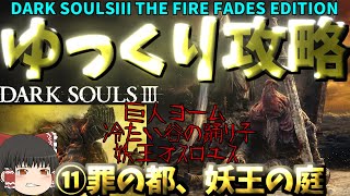 【ゆっくりゲーム攻略】【ダクソ３DARK SOULSⅢ】⑪罪の都、妖王の庭