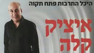 איציק קלה - המנגינה של חיי ההופעה בהיכל התרבות פתח תקוה