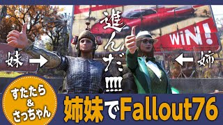 【姉妹旅_Vol.6】すたたら\u0026さっちゃんでFallout76