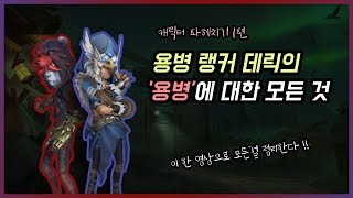 [제5인격]현랭커가 알려주는 '용병'의 정석 가이드 캐릭터 강의 1편feat.보호대꿀팁【第五人格】【Identity V】