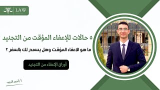 حالات الإعفاء المؤقت من التجنيد