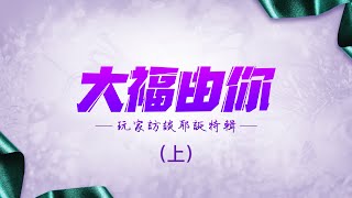 【大福娛樂城】🎄 玩家訪談耶誕特輯-上