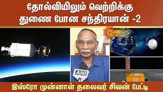 தோல்வியிலும் வெற்றிக்கு துணை போன Chandrayaan-2 - என்ன சொல்கிறார் ISRO முன்னாள் தலைவர் சிவன்?