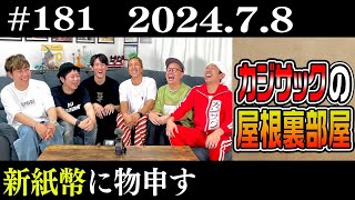 【ラジオ】カジサックの屋根裏部屋 新紙幣に物申す（2024年7月8日）