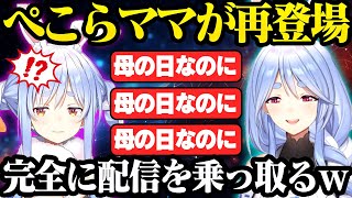 娘であっても配信中は全てを乗っ取ることに注力する容赦ないぺこらママ【ホロライブ 切り抜き 兎田ぺこら ママライブ ぺこらマミー】