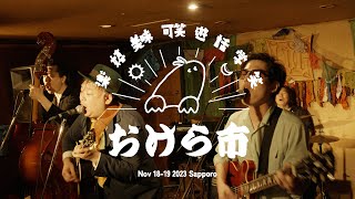 THE ORALS - 2023.11.19 [第八回おけら市]