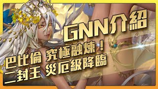 【神魔之塔】GNN 詳細介紹！巴比倫主神究極融煉！二封王災厄級關卡降臨！