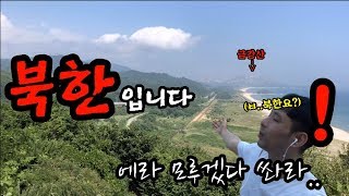 [대한민국 한바퀴] 여기가”북한”입니다! (최동북단) trip in Korea(국내여행/캠핑/전국일주/무전여행/국토대장정/노숙/차박/브이로그/병맛/1미터)