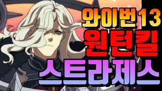 [에픽세븐]스트라제스, 와이번13 원턴킬!!(Epic7 Straze, Wyvern13 1-Shot-Kill!!)