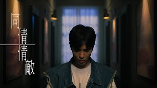 蕭敬騰 Jam Hsiao 《同情情敵》Official Music Video