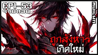 [พากย์มังงะ] มีพลังสุดเเกร่งจนโดนล่า มาเกิดใหม่ในโลกจอมยุทธ์ EP1-53รวมตอน