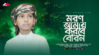 কোকিল কন্ঠে মরমি গজল | মরণ আমায় করবে বরণ |  Moyaj Ali | Moron Amay Kobe Boron | Nasheed Film 2024