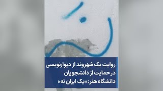 روایت یک شهروند از دیوارنویسی در حمایت از دانشجویان دانشگاه هنر: «یک ایران نه»