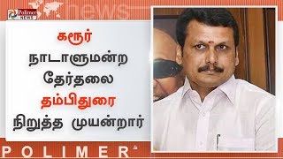 கரூர் நாடாளுமன்ற தேர்தலை, தம்பிதுரை நிறுத்த முயன்றார் - செந்தில் பாலாஜி