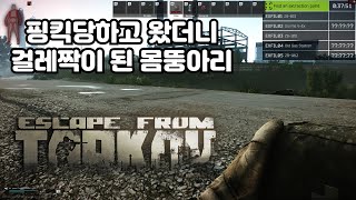 [EFT] 핑킥당하고 왔더니 걸레짝이 된 몸뚱아리