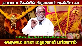 தவறான தேதியில் திருமணம் ஆகிவிட்டதா..மறுதாலி பரிகாரம் I Aanmiga Ula