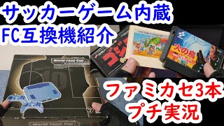 【ファミコン互換機開封 実況】サッカーゲームが内蔵されたFC互換機でファミカセ3本遊んでみた