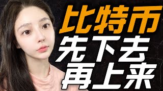 比特币上涨乏力？！可以追空吗？！0309BTC行情分享！BTC｜ETH｜斐波那契｜自然交易理论｜Fib｜合约｜做多｜做空