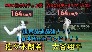 佐々木朗希　大谷翔平　世界最速最強！！！164km/h コンビ！！！　WBC　日本対チェコ2023/3/11　日本対イタリア2023/3/16　東京ドーム　【現地映像】