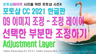 09 포토샵 CC 2021 한글판 - 이미지 조정 - 조정 레이어 - 선택한 부분만 조정 하기 - Adjustment Layer