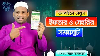 মোবাইলে দেখুন সেহরী ও ইফতারের সময়সূচি ২০২৩