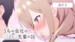 TVアニメ『うちの会社の小さい先輩の話』本PV│2023年7月1日（土）放送開始