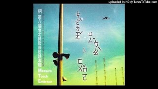 第八屆台北詩歌節歌詩專輯－測量 擁抱 或撫摸：顏峻、段小林－黑社會