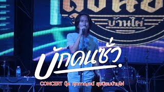 บักคนซั่ว - บุ๊ค ศุภกาญจน์ คอนเสิร์ตสุขนิยมบ้านไผ่