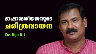 ഭാഷാദേശീയതയുടെ ചരിത്രവായന : Dr. Biju R.I