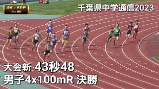 男子4x100mR決勝 大会新43秒48　千葉県中学通信2023