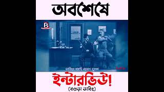 ইন্টারভিউ_নিয়ে_তুলকালাম!_(১)_অস্থির_বগুড়া_ডাবিং!