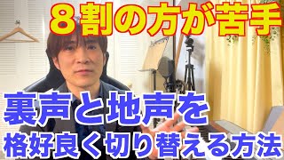 裏声と地声をかっこよく切り替える方法。1Pointボイトレ〔#302〕