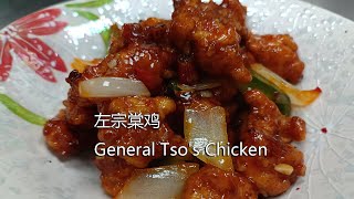 我做过的最好的左宗棠鸡（General Tso's chicken），你一定要试试