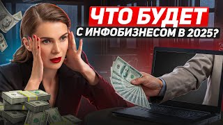 Инфобизнес сломался? Чего ждать в 2025 году.