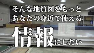 【CM版】第5回 GSJジオ・サロン 「ウェブカラ地質図」【産総研公式】