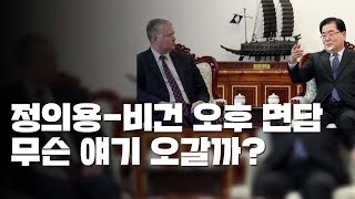 정의용·비건 오후 면담...\