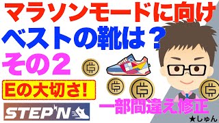 STEPN（ステップン）マラソンモードに向けベストの靴は？（その２）〜E（イフィシャンシー）の大切さ！