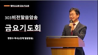 2025-2-7(금)/ 유니게 1단계  /한창수 목사/303비전 금요집회