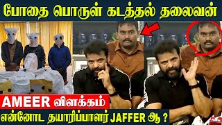 Ameer Shocking Speech "My Producer AR Jaffer Sadiq..Don't know what's going on" Rs.2000 Crore?