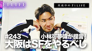 【真夜中のF1LIFE】小林可夢偉「鈴鹿はF1、大阪はSFを！」