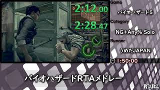 バイオハザードRTAメドレー - バイオハザード5 NG+Any% Solo by うめだJAPAN