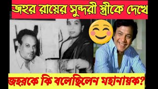 জহর রায়ের সুন্দরী স্ত্রীকে দেখার পর  মহানায়ক  কি বলেছিলেন জহর রায়কে? চিত্র সাংবাদিক রবি বসুর কলমে