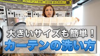 カーテンをコインランドリーで綺麗に洗う方法を解説！大きいサイズでも簡単【真栄原店】