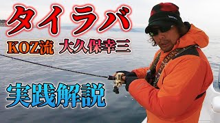 日本一難しい冬の明石で爆釣させるタイラバ実践解説