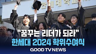 “꿈꾸는 리더로 나아가자” 한세대 학위수여식 [GOODTV NEWS 20250218]