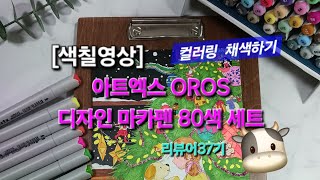 [색칠영상] 아트엑스 OROS 디자인 마카펜 80색 세트 - 컬러링 시트지 색칠하기(리뷰어37기)